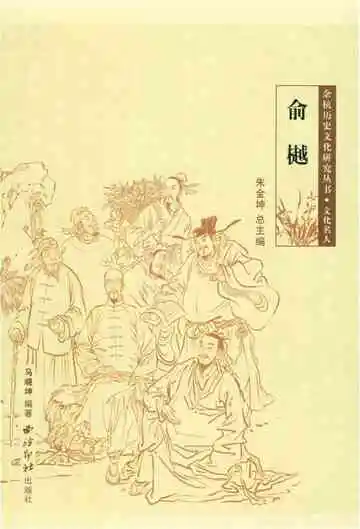 余杭历史文化研究丛书 俞樾