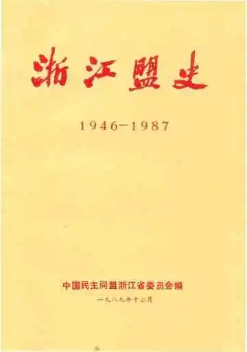 浙江盟史 1846-1987