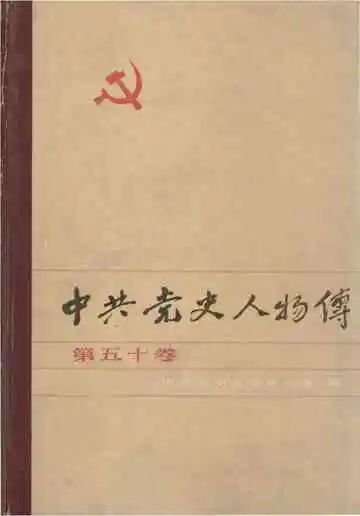 中共党史人物传 第五十卷