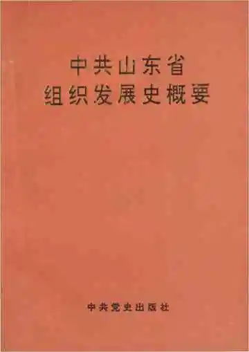 中共山东省组织发展史概要