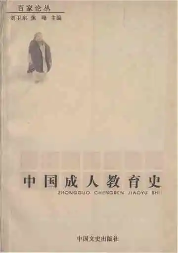 中国成人教育史