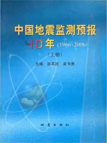 中国地震监测预报40年（1966-2006）（上）