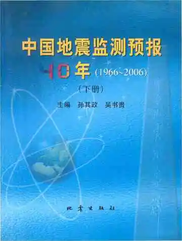 中国地震监测预报40年（1966-2006）（下）
