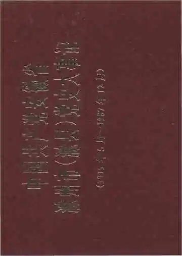 中国共产党安徽省滁州市党史大事记 1995-1987