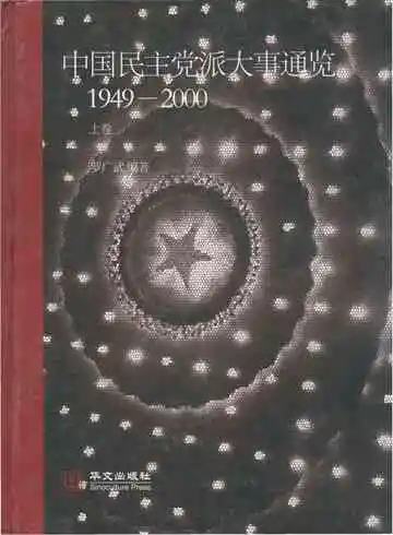 中国民主党派大事通览 1949-2000 上卷