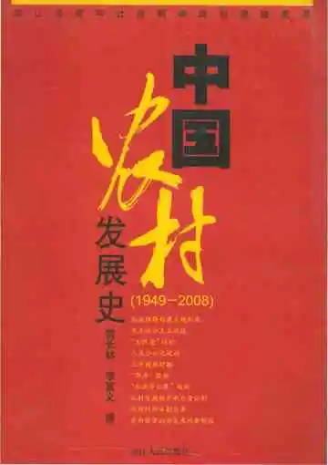 中国农村发展史（1949-2008）