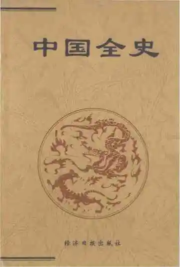 中国全史 24 哲学史 史学史