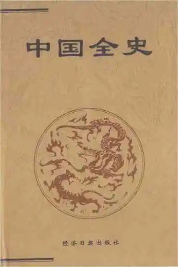 中国全史 25 诗歌史 小说史