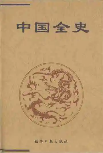 中国全史 26 绘画史 书法史