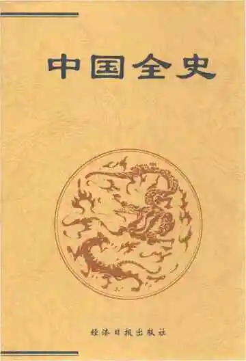 中国全史 23 汉字史 汉语史