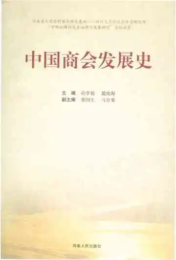 中国商会发展史