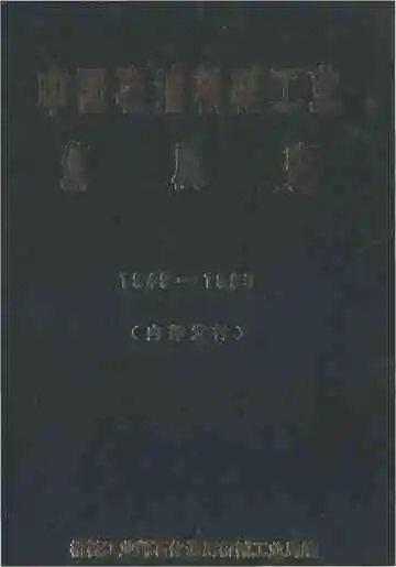中国石油机械工业发展史