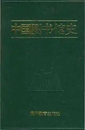 中国图书馆史