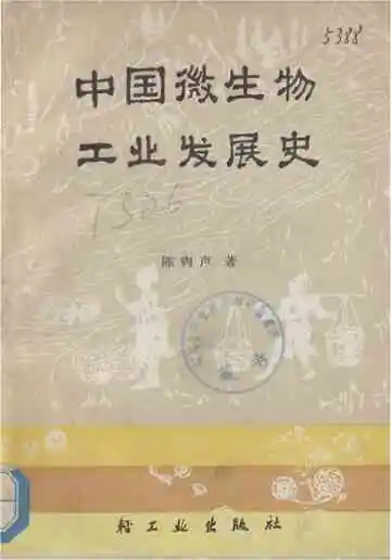 中国微生物工业发展史