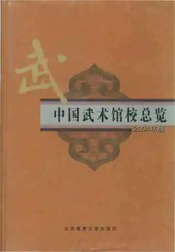 中国武术馆校总览 2004年版