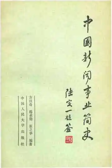 中国新闻事业简史