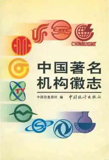 中国著名机构徽志