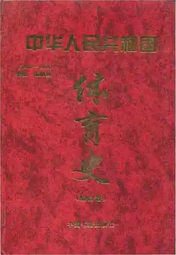 中华人民共和国体育史 综合卷 1949-1998