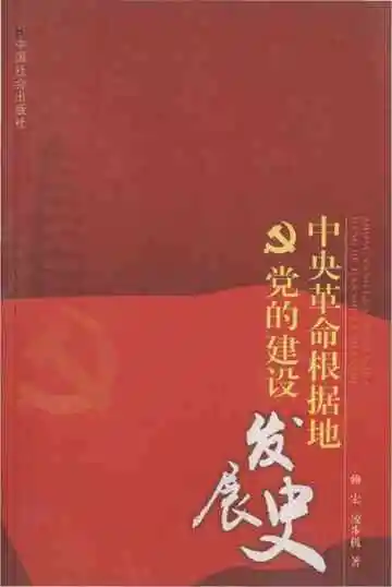 中央革命根据地党的建设发展史