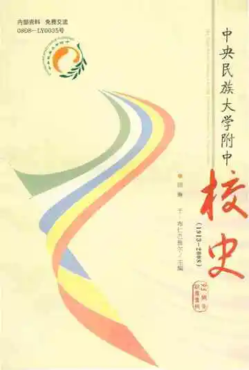 中央民族大学附中校史