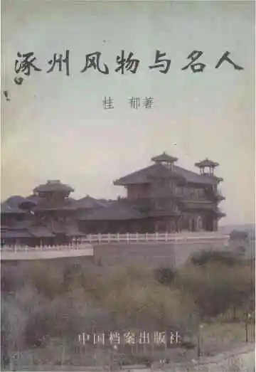 涿州风物与名人
