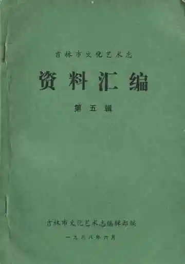 吉林市化艺术志 资料汇编 第五辑