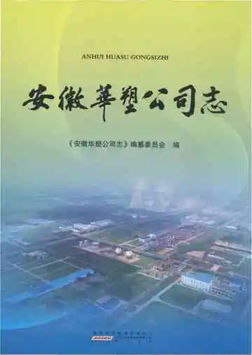 安徽华塑公司志