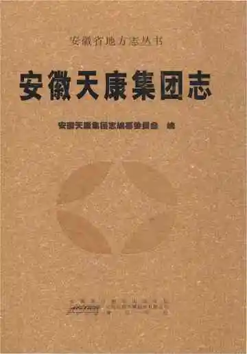安徽天康集团志