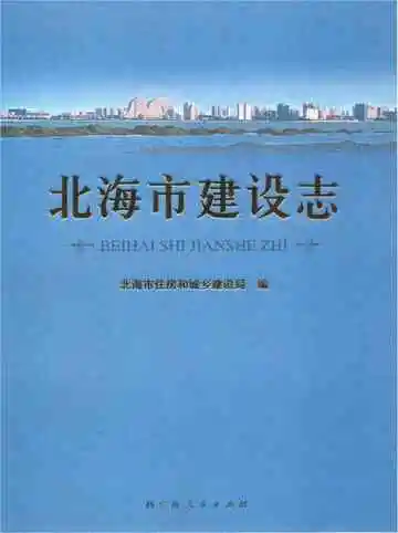 北海市建设志