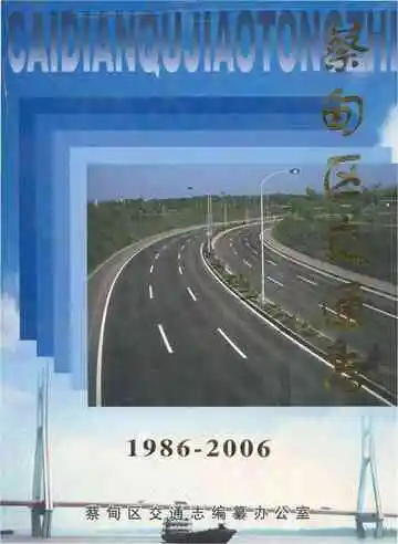 蔡甸区交通志1986-2006