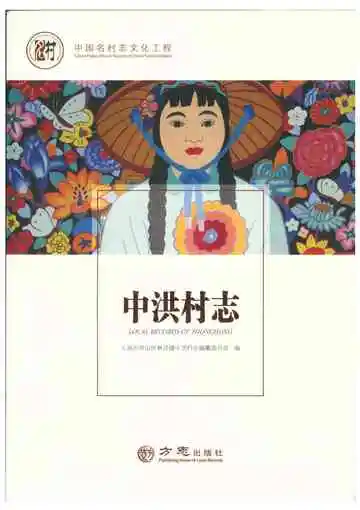 中洪村志