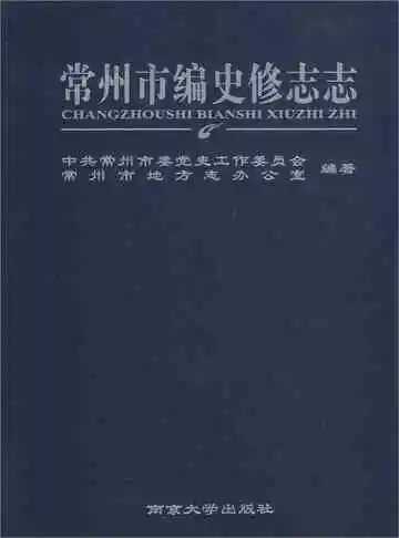 常州市编史修志志