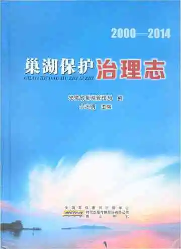巢湖保护治理志 2000-2014
