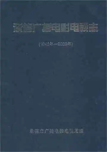 承德广播电影电视志