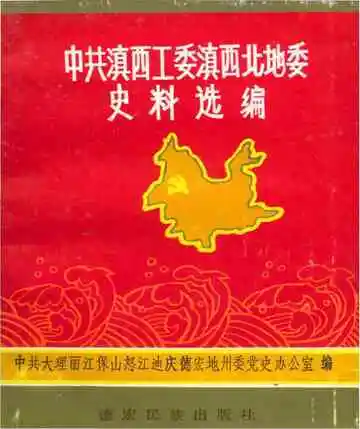 中共滇西工委滇西北地委史料选辑上