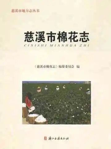 慈溪市棉花志