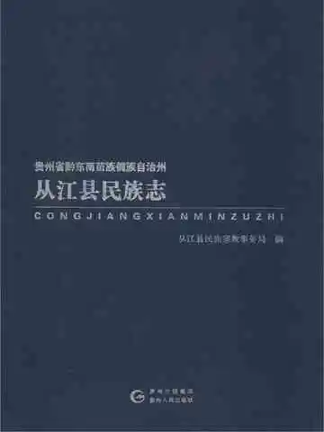 从江县民族志