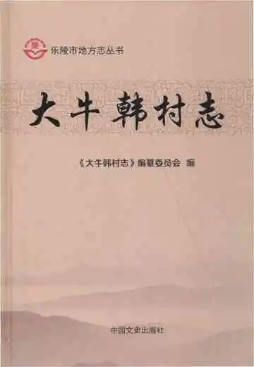 大牛韩村志（乐陵）