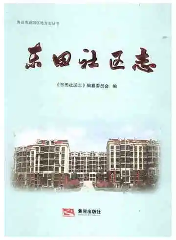 东田社区志（城阳）