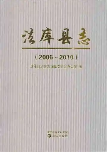 法库县志 2006-2010