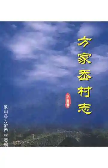 方家岙村志（象山）