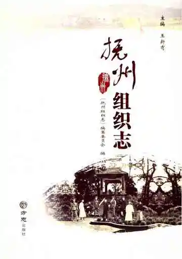抚州组织志