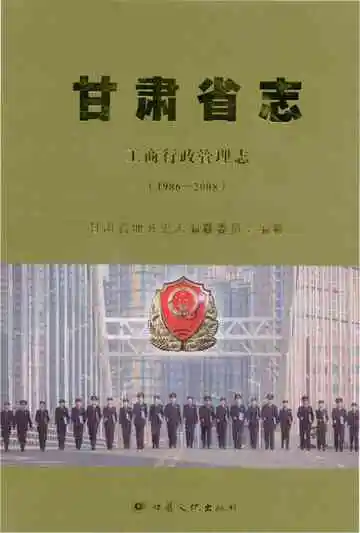 甘肃省志 工商行政管理志 1986-2008