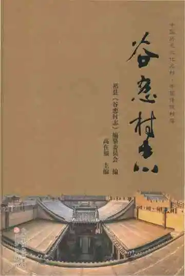 谷恋村志
