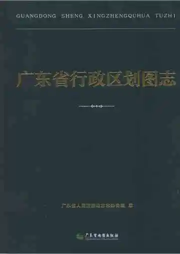 广东省行政区划图志