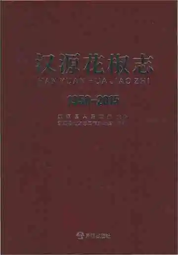 汉源花椒志