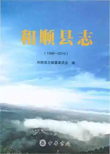 和顺县志1986-2010