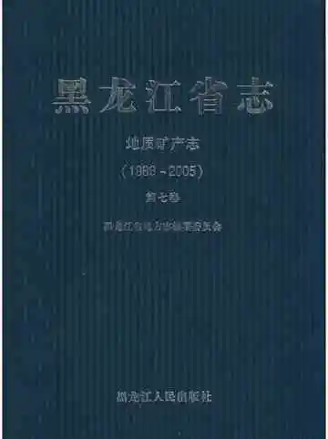 黑龙江省志 地质矿产志第二十七卷 1986-2005