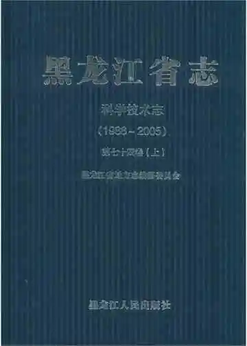 黑龙江省志 科学技术志第七十四卷上 1986-2005