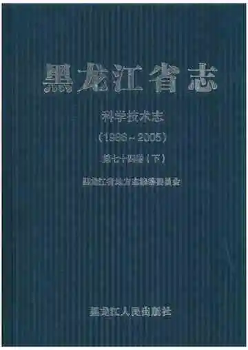 黑龙江省志 科学技术志第七十四卷下 1986-2005